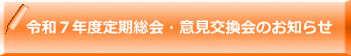 令和７年度定期総会・意見交換会のお知らせ